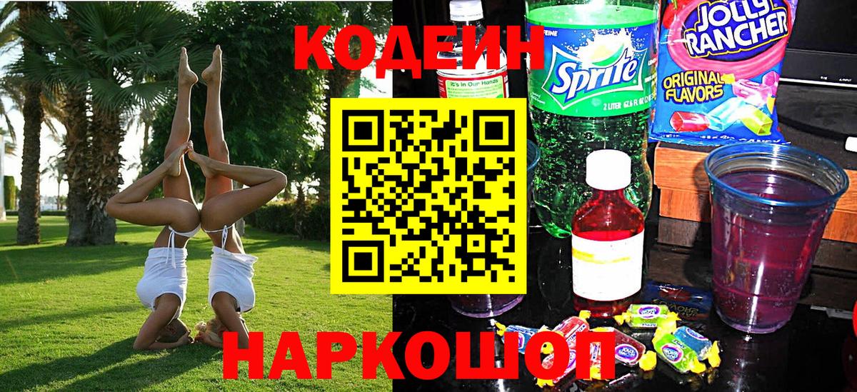Codein Purple Drank Валуйки